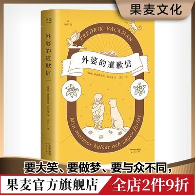 外婆的道歉信 巴克曼 治愈小说 附赠神秘道歉信 外国小说 果麦