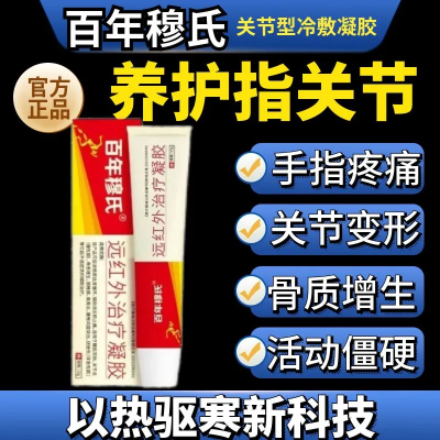 【官方正品】百年穆氏远红外治疗凝胶手指关节疼痛止痛僵硬无力