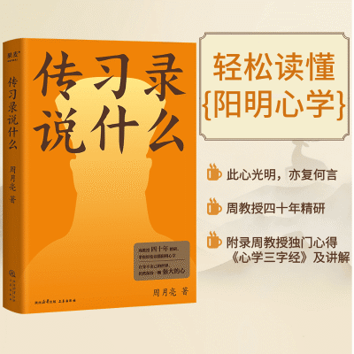 传习录说什么 周月亮 王阳明研究知名学者 知行合一 阳明心学