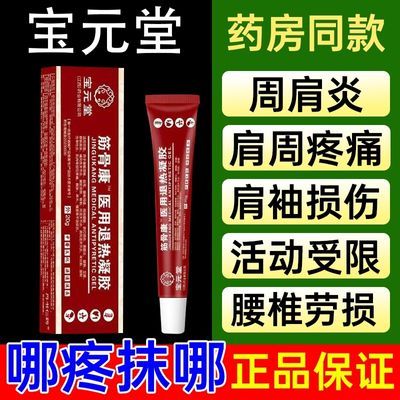 宝元堂医用疼痛凝胶肩周炎积液肩膀酸胀肩袖损伤抬臂困难小红管