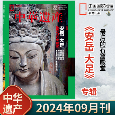 现货【安岳大足】中华遗产杂志2024年9月文化历史人文艺术正版