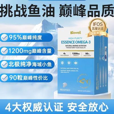 进口Biowell海益臣鱼油95%纯度深海鱼油软胶囊 90粒/盒【7天内发货】