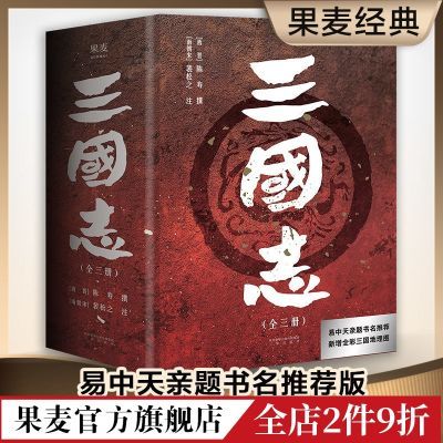 三国志 中天亲题书名推荐版 新增三国地理形势图 人物关系表 大事