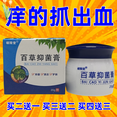 百草抑菌膏皮肤痒全身痒外用皮肤过敏蚊虫叮咬七草外用肛周头皮痒