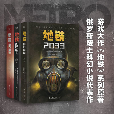 地铁三部曲 (套装3册) 2033 34  35俄罗斯废土科幻小说 经典科幻