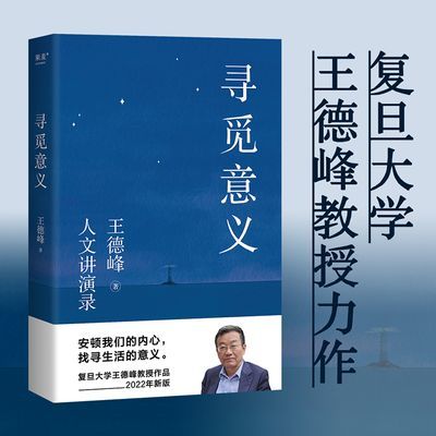 寻觅意义 王德峰 复旦教授 找到生命的意义 安顿内心 轻松前行