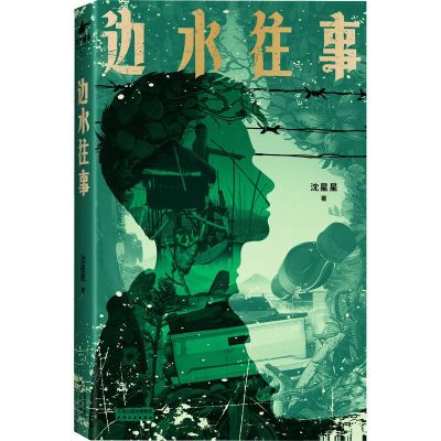 边水往事 沈星星 郭麒麟、吴镇宇主演同名影视剧原著 纪实文学 天