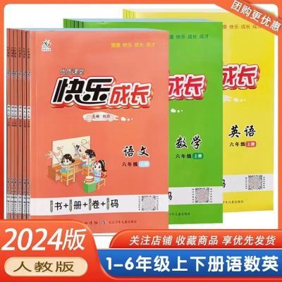 24新版快乐成长一二三四五六年级上册人教版北师版课堂同步练习册