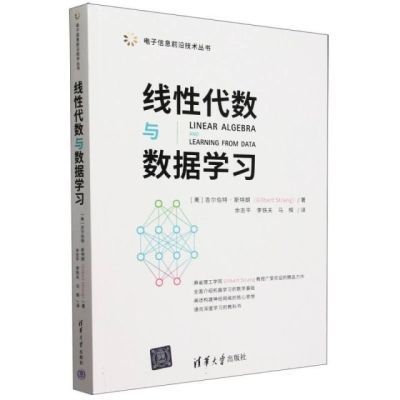 线性代数与数据学习 清华大学出版社 线性代数、人工智能、