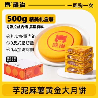 熊治黄金大月饼芋泥麻薯蛋黄夹心500g中式糕点中秋节送礼月饼