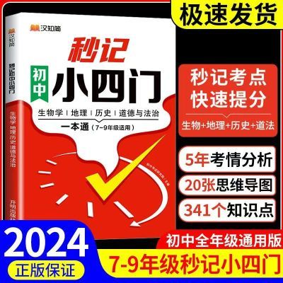 2024秒记初中小四门政史地生必备知识点速记一本通789年级加强版