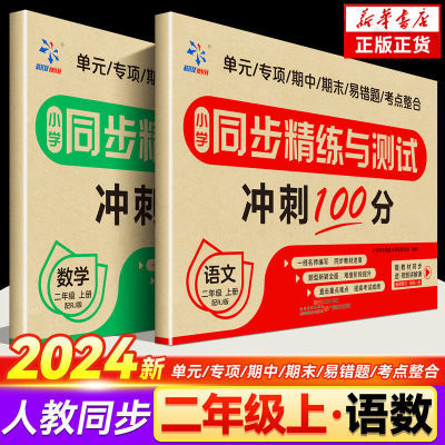 2024新版二年级上册试卷测试卷全套人教版语文数学单元同步练习册