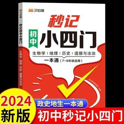 汉知简 秒记初中小四门 地理历史生物道德与法治初中七八九年级