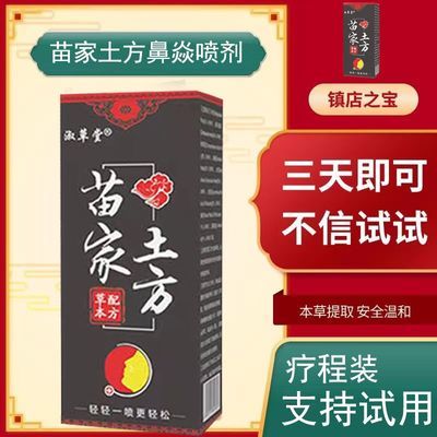 苗家喷雾鼻炎喷剂肥大鼻痒鼻窦炎打喷嚏鼻塞鼻息肉过敏性流鼻涕