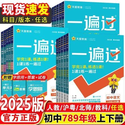 2025一遍过初中七八九年级上册语文数学英语物理化学同步练习册