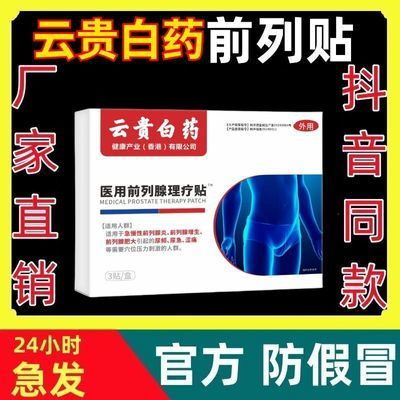 【厂家直发】云贵白药正品药医森前列穴位理疗贴各种排尿困难专用