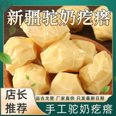 新疆奶疙瘩驼奶疙瘩无蔗糖正宗纯手工奶疙瘩500g休闲零食独立