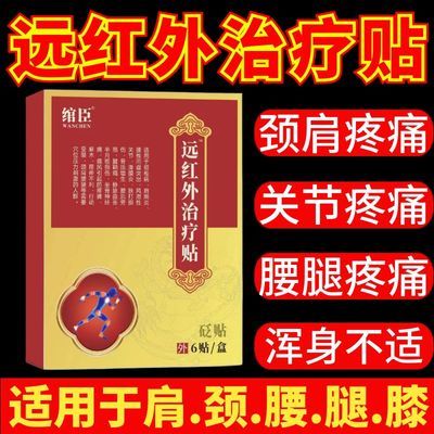 正品馆臣老牌子远红外治疗贴腰间盘突出肩周炎关节疼痛【9月11