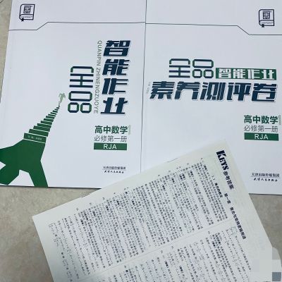 2025新版 新教材全品智能作业本 高中数学必修一第一册人教A RJA