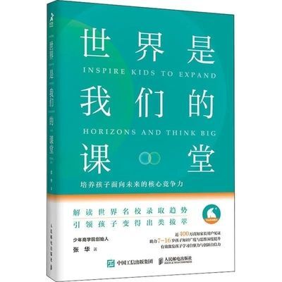 世界是我们的课堂 培养孩子面向未来的核心竞争力 张华 著 家庭教