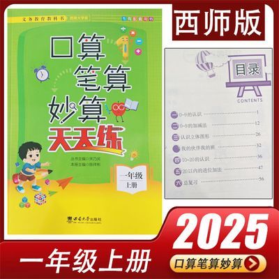 2025新版 口算笔算妙算天天练一年级上册西师版 1上XS版西南大学