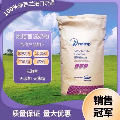 新西兰奶粉25kg天然牛轧糖商用烘焙酸奶麻辣烫全脂奶粉原料