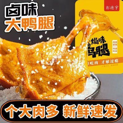 【120克】3-12个彭德宇大鸭腿乡巴佬鸡腿正品盐焗麻辣腿卤味批发