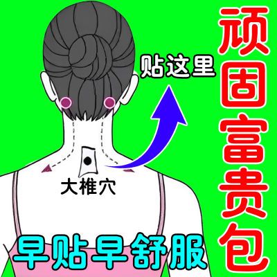 正品】富贵包专用贴脖子酸痛僵硬颈椎病凸起鼓包经常低头脖子包块