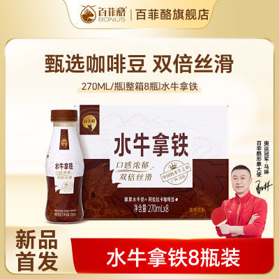 5月产百菲酪水牛拿铁270ml*8瓶整箱水牛奶咖啡浓郁丝滑咖啡饮品