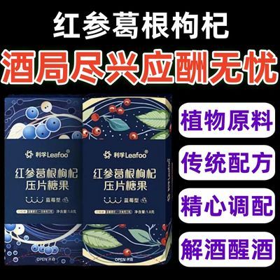 【热卖】利孚肯定醒红参葛根糖果新款正品