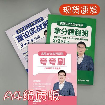 夸夸刷高照2025讲义高照资料分析网课2025夸夸刷A4纸质版送课程