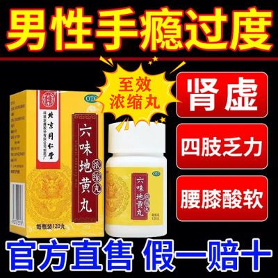 北京同仁堂六味地黄丸【浓缩丸】滋阴补肾虚正品药肾虚盗汗腰酸