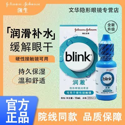 强生BLink百利泠润眼液润澈隐形眼镜ok镜润滑液RGP硬性