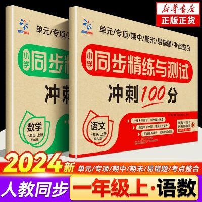 2024新版一年级上册试卷测试卷全套人教版语文数学单元同步练习册