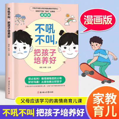 漫画版不吼不叫 当妈是一种修行 父母话术指南不急不躁做合格妈妈