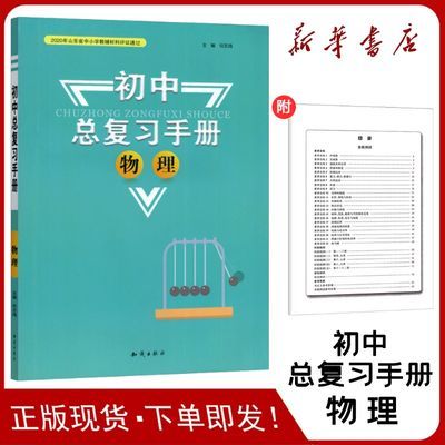 2024新版初中物理总复习手册物理 知识出版社 中考必备知识整理物