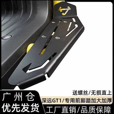 适用深远GT1/小牛U2前脚踏板加大加厚改装前搁脚板踩脚板GT1 U2