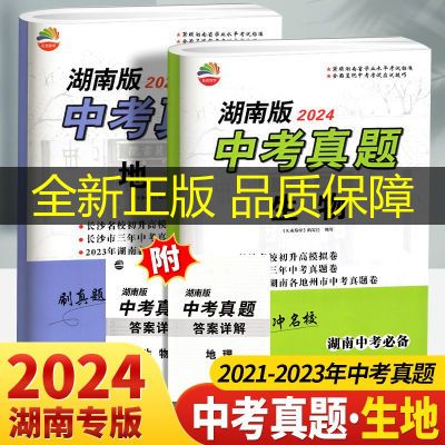 2024版湖南中考真题生物地理试卷长沙四大名校招生卷历年中考试题