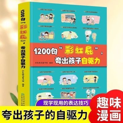 鼓励式教育1200句亲子沟通 彩虹屁 夸出孩子自信心夸出孩子