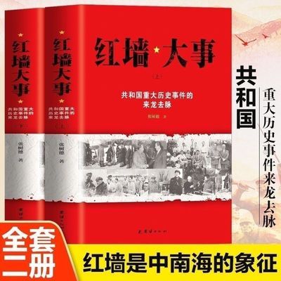 红墙大事:共和国重大历史事件的来龙去脉(上下册)红墙大事 纸质书