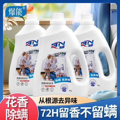 爆能10斤花香除螨洗衣液香味持久留香强效去污渍家用家庭装正品