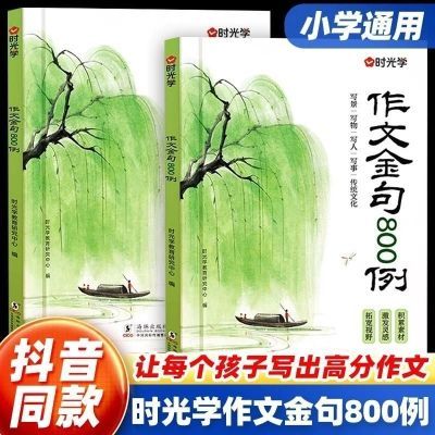 作文金句800例 小学生素材句子积累写作方法与技巧书籍