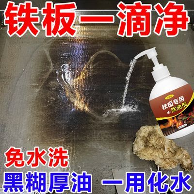 【免水洗】高温铁板除油剂铁板烧高温煎炉烤盘去渍净除油清洁液