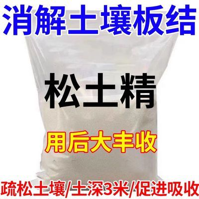 松土精土壤改良剂调理土壤板结盐碱重茬免深耕松土保水保肥剂农肥