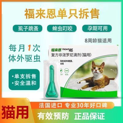 福来恩宠物猫咪驱虫药体外驱虫去跳蚤滴剂除虱子宠物猫打虫药外驱