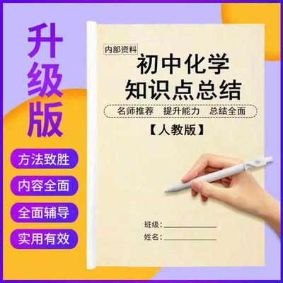 新人教版初中化学物理必背知识点中考提分辅导资料学霸笔记课业本