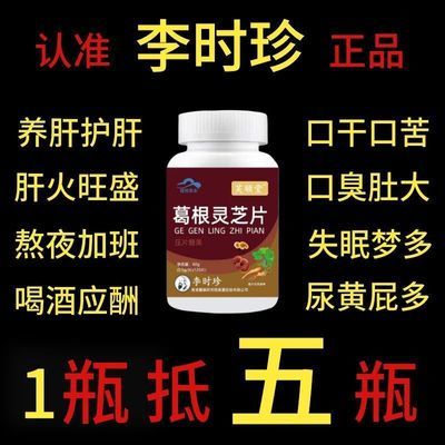 新款升级【1瓶120片】正品李时珍芙顺堂葛根灵芝片厂家直发正品店