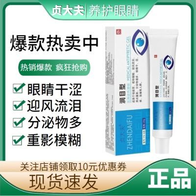 贞大夫润目凝胶视物专用强效流泪黑点重影分泌物多眼睛干涩痒胀痛