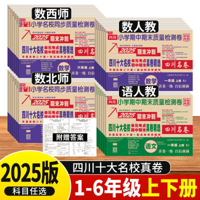 四川十大重点名校真题卷一二三四五六年级上下册语文数学英语试卷