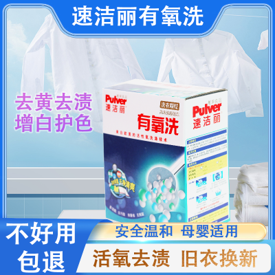 (新客必减)速洁丽有氧洗衣粉爆炸盐去污去渍去黄杀菌除螨低泡颗粒